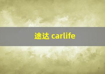 途达 carlife